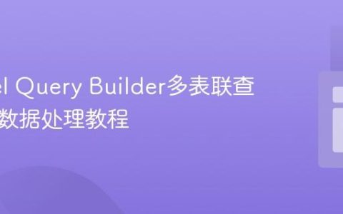 Laravel Query Builder多表联查与聚合数据处理教程