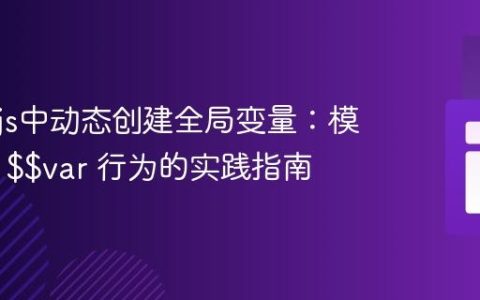 Node.js中动态创建全局变量：模拟PHP $$var 行为的实践指南