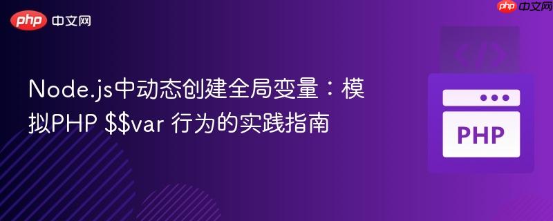 Node.js中动态创建全局变量:模拟PHP $$var 行为的实践指南