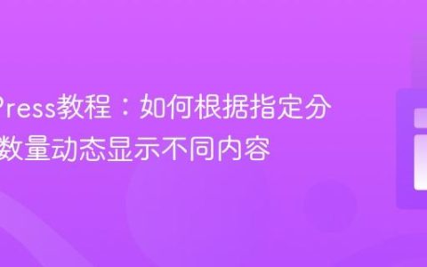 WordPress教程：如何根据指定分类文章数量动态显示不同内容