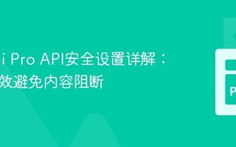 Gemini Pro API安全设置详解：如何有效避免内容阻断