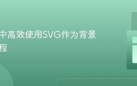 在CSS中高效使用SVG作为背景图像教程