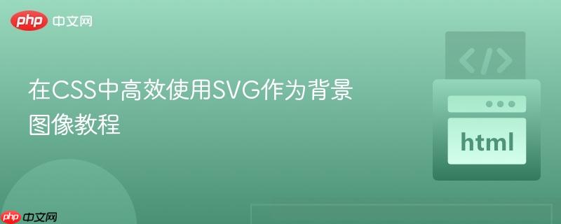 在CSS中高效使用SVG作为背景图像教程