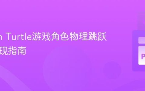 Python Turtle游戏角色物理跳跃机制实现指南