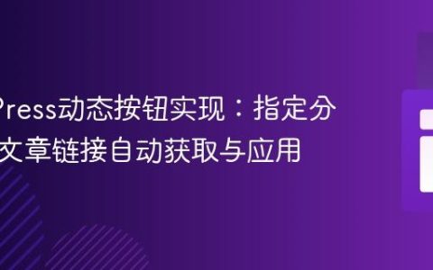 WordPress动态按钮实现：指定分类最新文章链接自动获取与应用