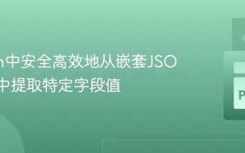 Python中安全高效地从嵌套JSON数据中提取特定字段值