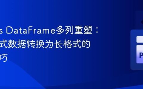 Pandas DataFrame多列重塑：将宽格式数据转换为长格式的实用技巧