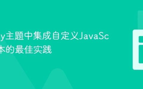 Shopify主题中集成自定义JavaScript脚本的最佳实践
