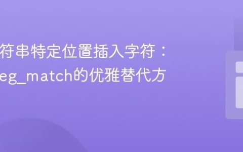 PHP字符串特定位置插入字符：告别preg_match的优雅替代方案