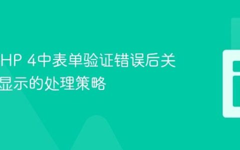 CakePHP 4中表单验证错误后关联实体显示的处理策略