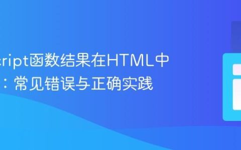 JavaScript函数结果在HTML中的显示：常见错误与正确实践