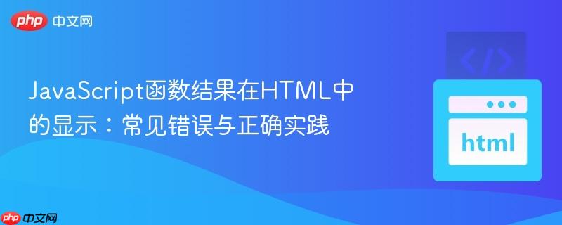 JavaScript函数结果在HTML中的显示:常见错误与正确实践