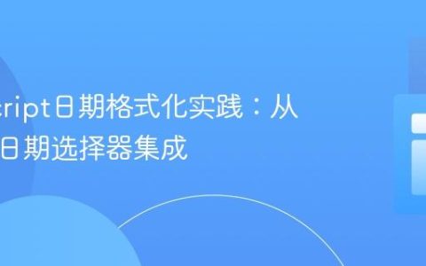 JavaScript日期格式化实践：从基础到日期选择器集成