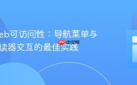 增强Web可访问性：导航菜单与屏幕阅读器交互的最佳实践
