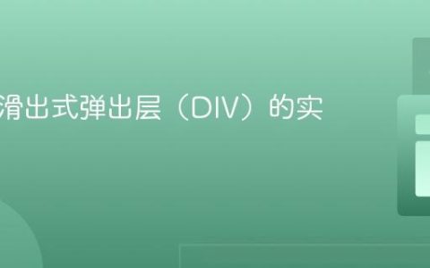 从底部滑出式弹出层（DIV）的实现教程