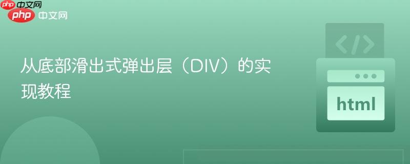 从底部滑出式弹出层(DIV)的实现教程