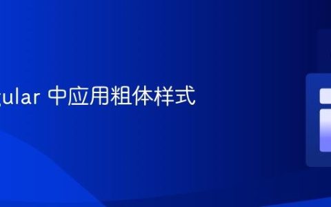在 Angular 中应用粗体样式