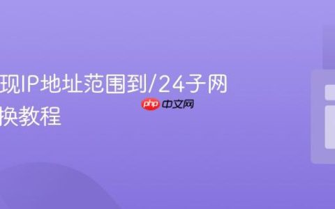 PHP实现IP地址范围到/24子网块的转换教程