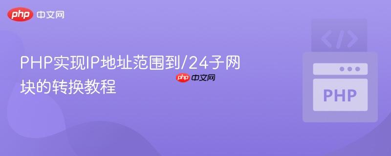 php实现ip地址范围到/24子网块的转换教程
