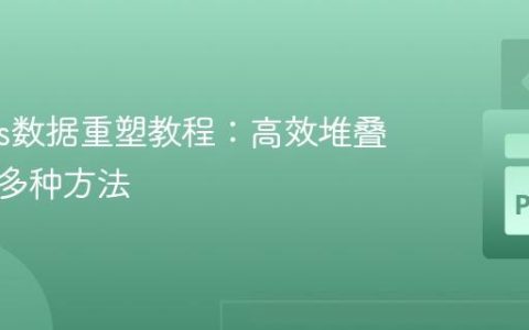 Pandas数据重塑教程：高效堆叠多列的多种方法