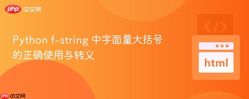 Python f-string 中字面量大括号的正确使用与转义