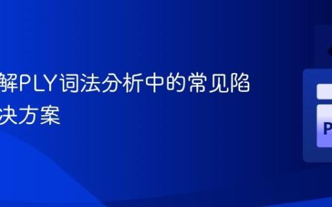 深入理解PLY词法分析中的常见陷阱与解决方案