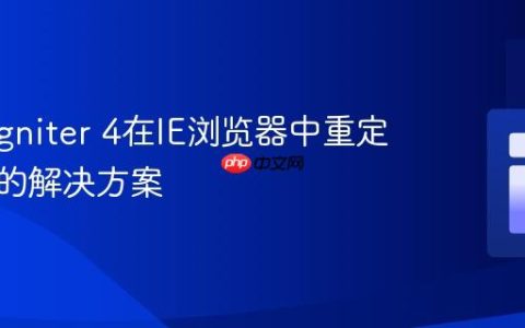 CodeIgniter 4在IE浏览器中重定向失败的解决方案