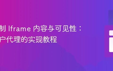 动态控制 Iframe 内容与可见性：基于用户代理的实现教程