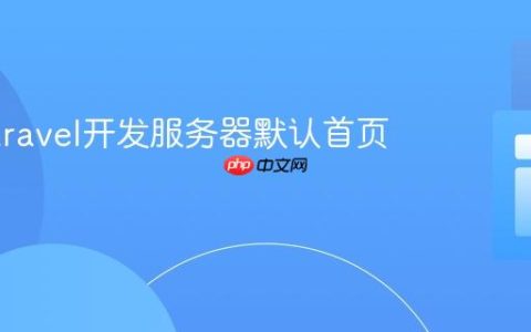 修改Laravel开发服务器默认首页配置