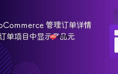 在 WooCommerce 管理订单详情页面的订单项目中显示产品元数据