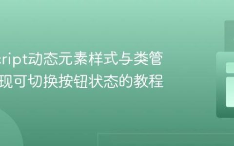 JavaScript动态元素样式与类管理：实现可切换按钮状态的教程