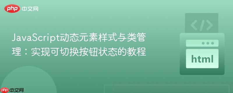 JavaScript动态元素样式与类管理:实现可切换按钮状态的教程