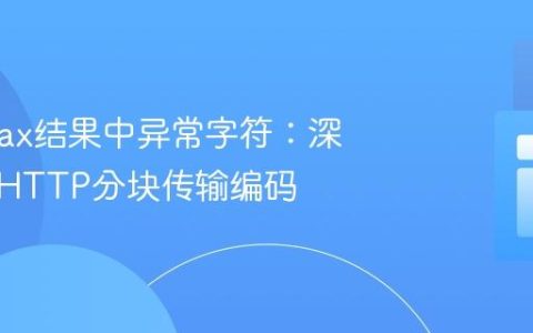 解决Ajax结果中异常字符：深入理解HTTP分块传输编码