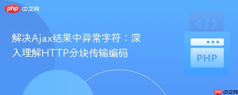 解决ajax结果中异常字符:深入理解http分块传输编码