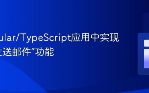 在Angular/TypeScript应用中实现“点击发送邮件”功能