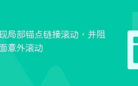 如何实现局部锚点链接滚动，并阻止主页面意外滚动