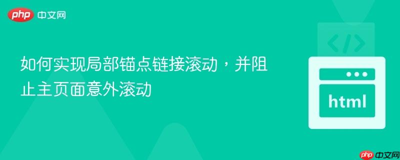 如何实现局部锚点链接滚动,并阻止主页面意外滚动