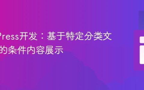 WordPress开发：基于特定分类文章数量的条件内容展示