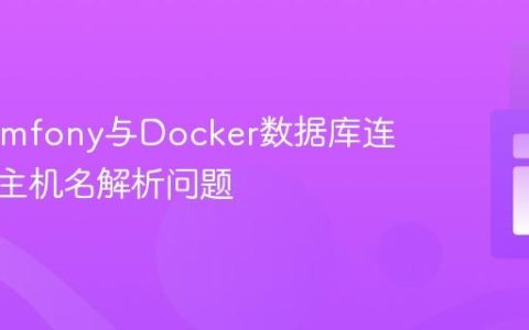 解决Symfony与Docker数据库连接中的主机名解析问题