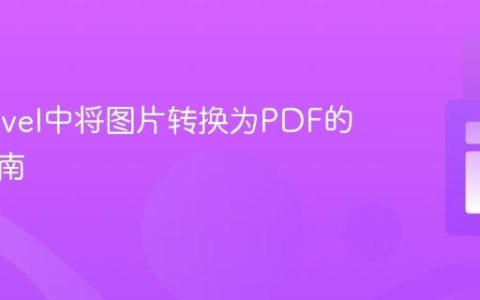 在Laravel中将图片转换为PDF的专业指南