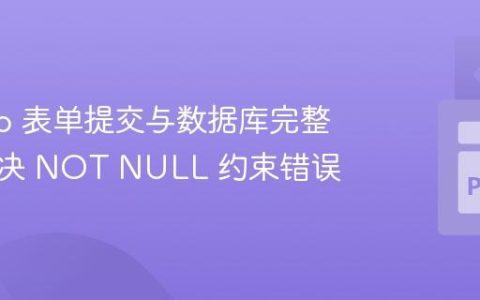 Django 表单提交与数据库完整性：解决 NOT NULL 约束错误