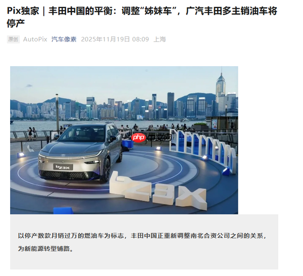 曝丰田中国业务将进行大幅度调整 精简多条燃油产品线