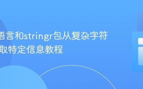 使用R语言和stringr包从复杂字符串中提取特定信息教程