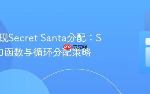 高效实现Secret Santa分配：SQL窗口函数与循环分配策略