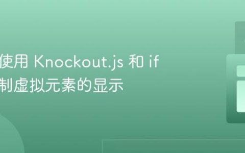 标题：使用 Knockout.js 和 if 语句控制虚拟元素的显示
