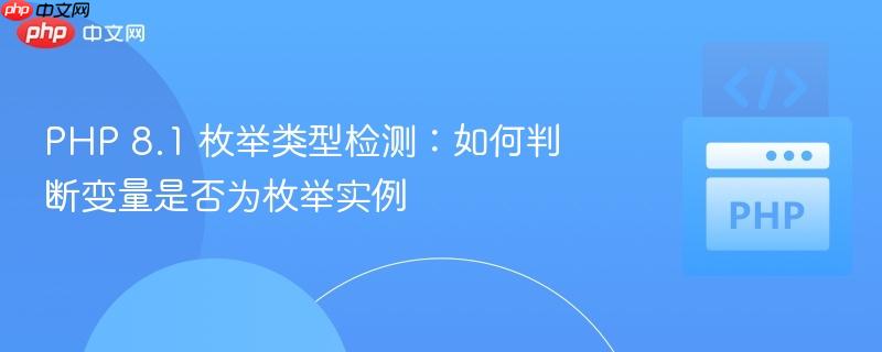 PHP 8.1 枚举类型检测:如何判断变量是否为枚举实例