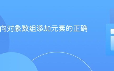 PHP中向对象数组添加元素的正确指南