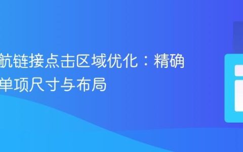 CSS导航链接点击区域优化：精确控制菜单项尺寸与布局