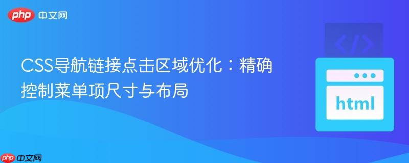 css导航链接点击区域优化:精确控制菜单项尺寸与布局