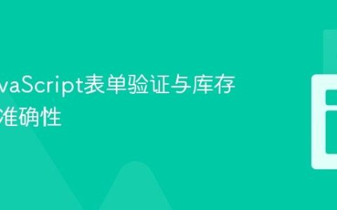 提升JavaScript表单验证与库存计算的准确性